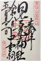 日光二荒山神社中宮祠の御朱印