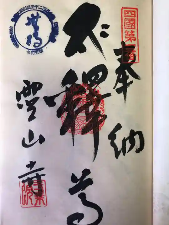 霊山寺の御朱印