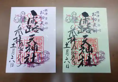 露天神社（お初天神）の御朱印