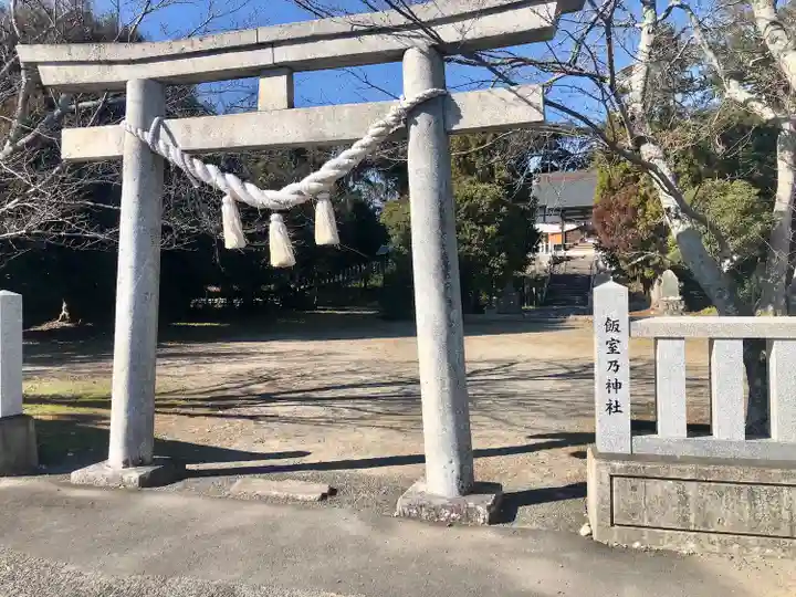 飯室乃神社(静岡県)