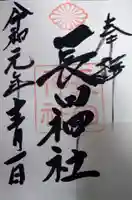 長田神社の御朱印
