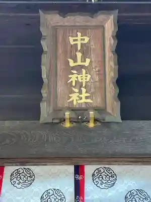 中山神社(埼玉県)