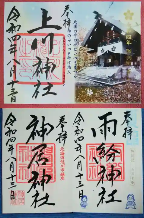上川神社の御朱印
