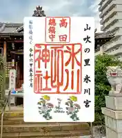高田氷川神社(東京都)