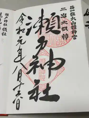 瀬戸神社の御朱印