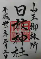 日本橋日枝神社の御朱印