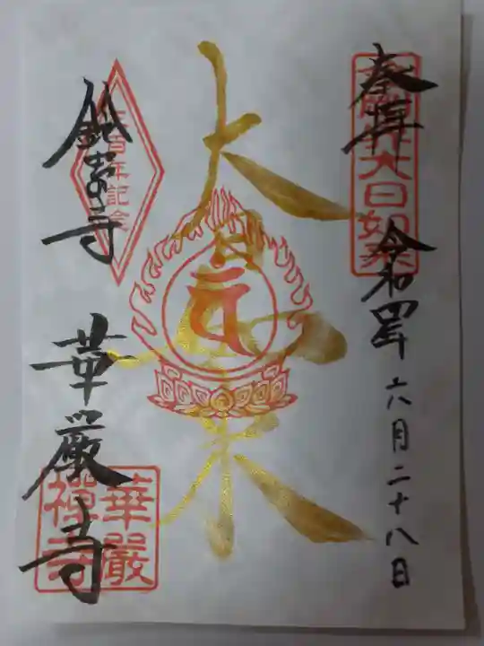 華厳寺(鈴虫寺)の御朱印