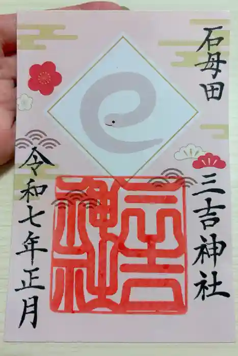 石母田　三吉神社の御朱印