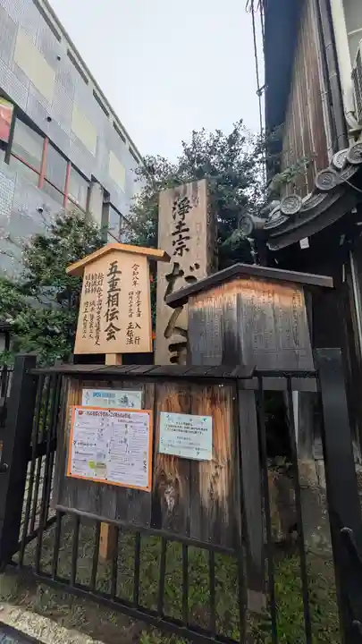檀王法林寺(栴檀王院無上法林寺)(京都府)