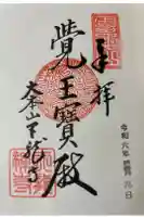 大覚寺の御朱印