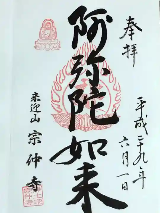 宗仲寺の御朱印