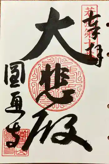 円通寺の御朱印 2024年07月