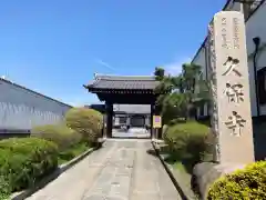 久保寺(埼玉県)