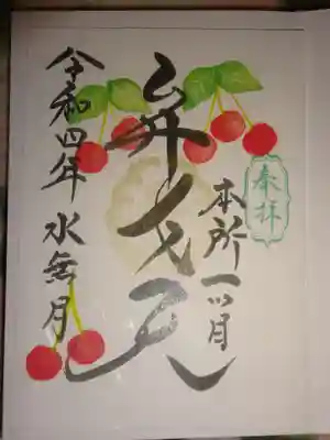 江島杉山神社の御朱印