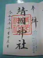 靖國神社の御朱印