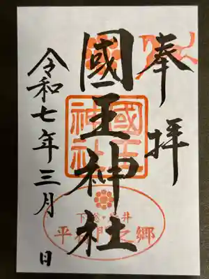 國王神社の御朱印