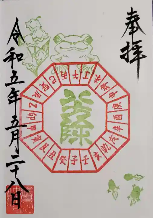 検見川神社の御朱印