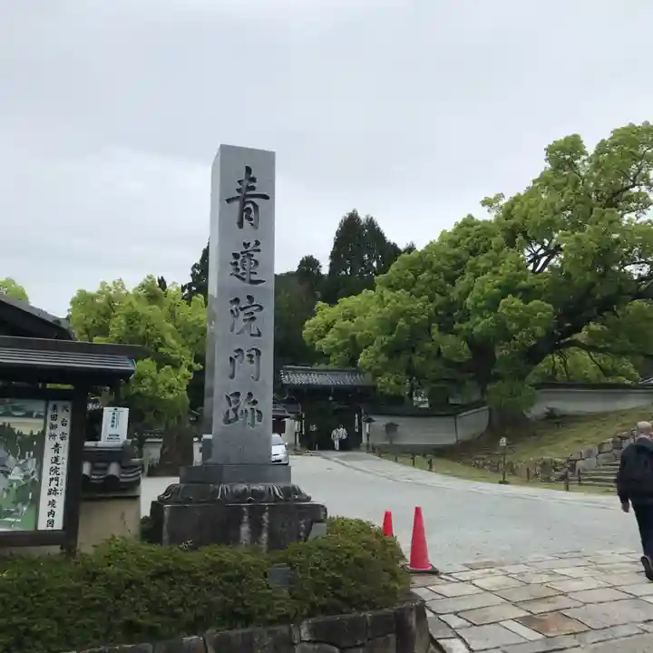 青蓮院門跡のその他建物