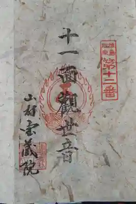 宝蔵院の御朱印