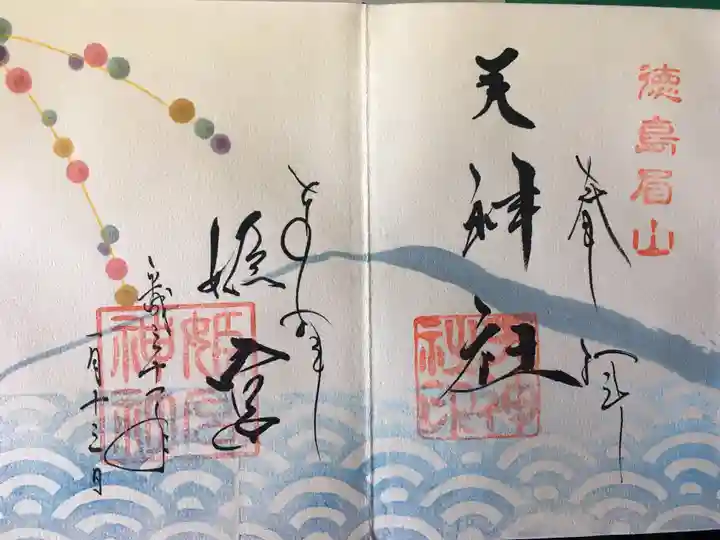 徳島眉山天神社の御朱印