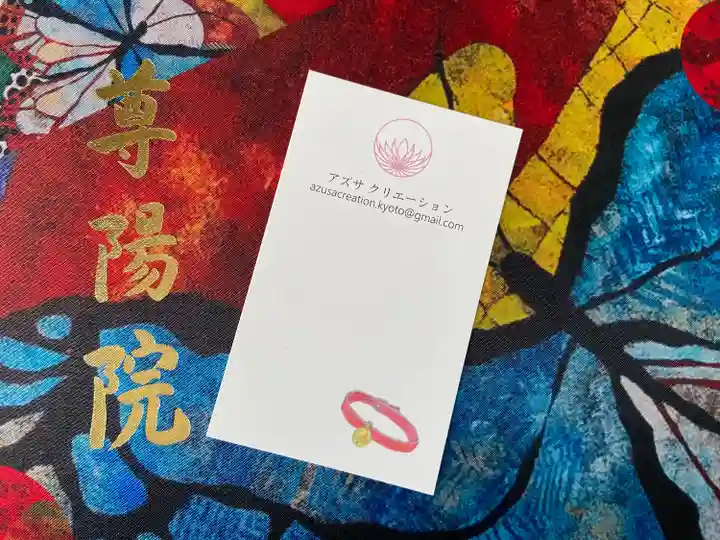 尊陽院(京都府)