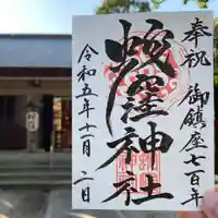 蛇窪神社の御朱印