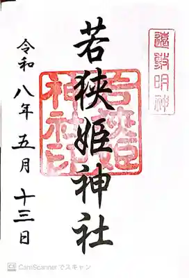 若狭姫神社(若狭彦神社下社)(福井県)