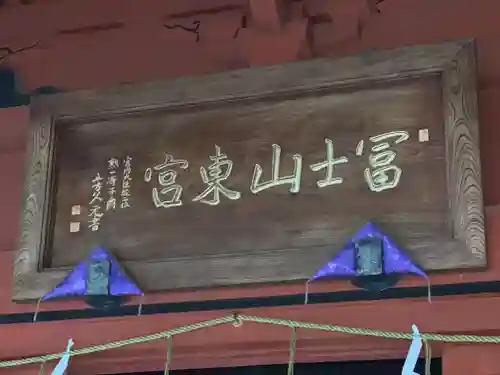 富士山東口本宮 冨士浅間神社のその他建物