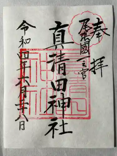 真清田神社の御朱印