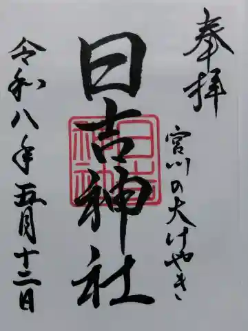 日吉神社(富山県)