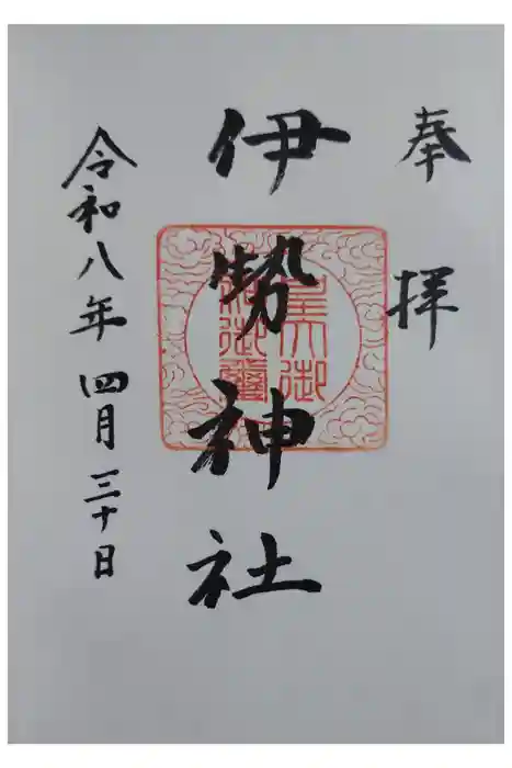 伊勢神社の御朱印