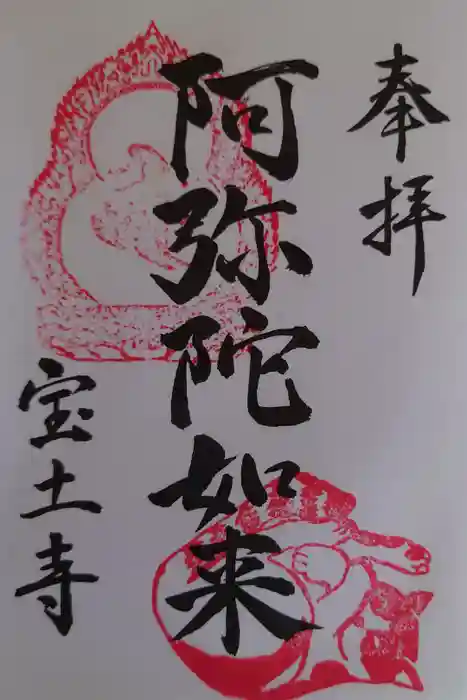 宝土寺の御朱印