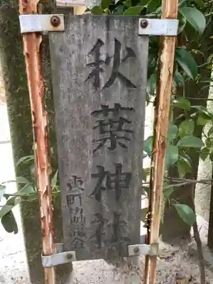秋葉神社のその他建物