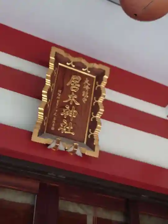 居木神社のその他建物