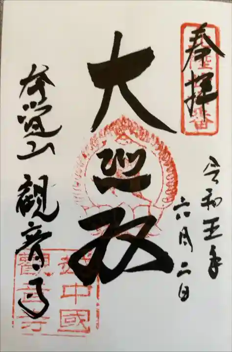 北陸観音霊場二十六番札所