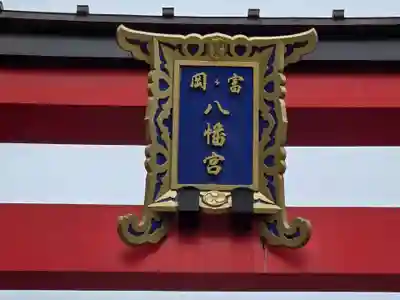 富岡八幡宮(東京都)