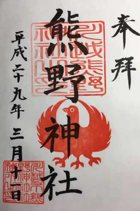 川越熊野神社の御朱印