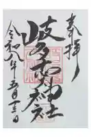 岐多志太神社(村屋坐彌冨都比賣神社摂社)の御朱印