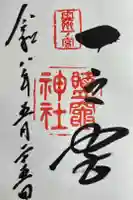 志波彦神社・鹽竈神社の御朱印