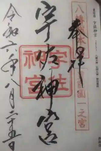 宇佐神宮の御朱印