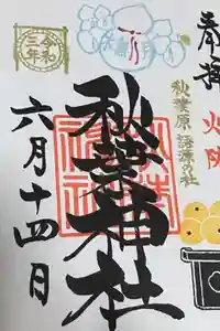 秋葉神社の御朱印