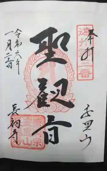 長福寺の御朱印