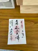 西新井大師総持寺の御朱印