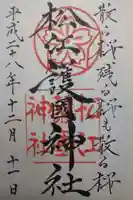 松江護國神社の御朱印
