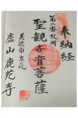 鹿苑寺の御朱印