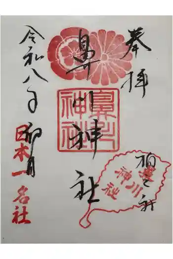鼻川神社の御朱印 2026年04月