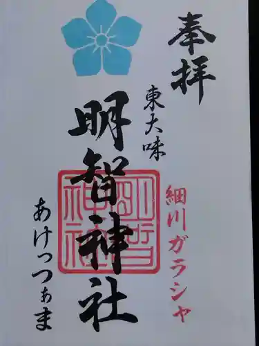 明智神社(福井県)