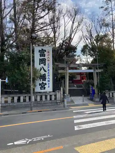 富岡八幡宮(東京都)