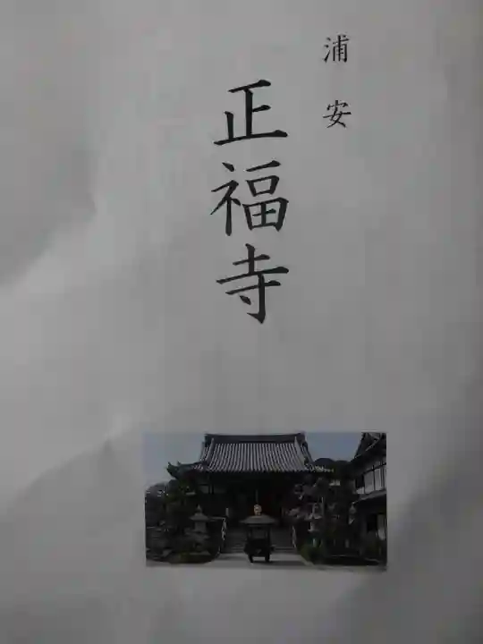 正福寺の授与品その他