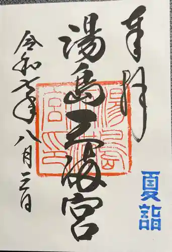 湯島天満宮の御朱印